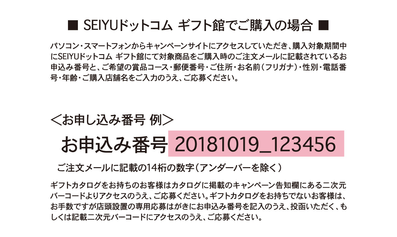 SEIYUドットコムギフト館でご購入の場合の説明