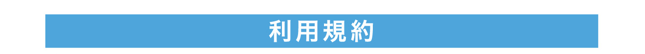利用規約