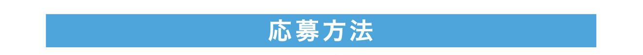 応募方法