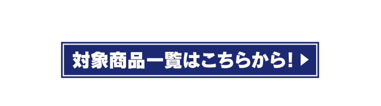 対象商品一覧はこちらからボタン