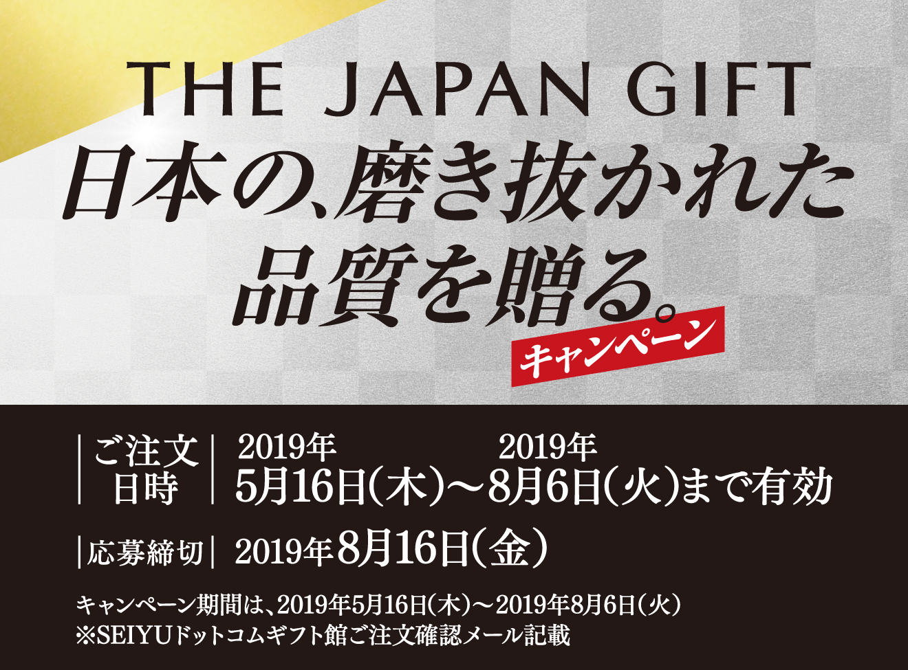 THE JAPAN GIFT 日本の、磨き抜かれた品質を贈るキャンペーン