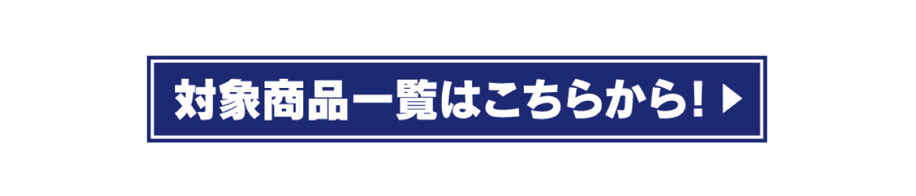 対象商品一覧はこちらからボタン