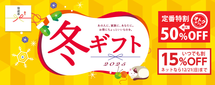 2025冬ギフト