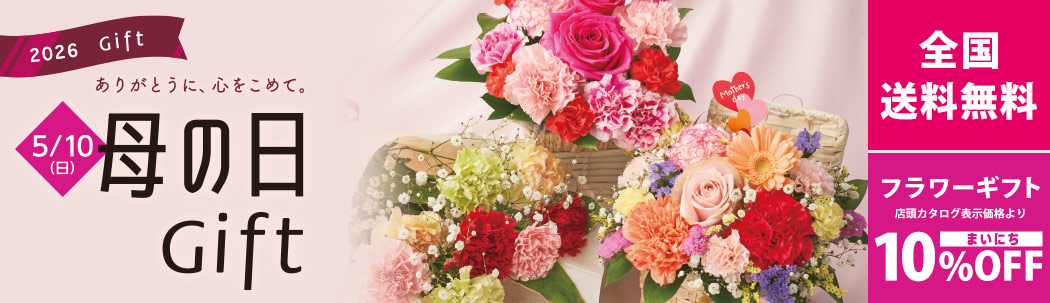 2026母の日