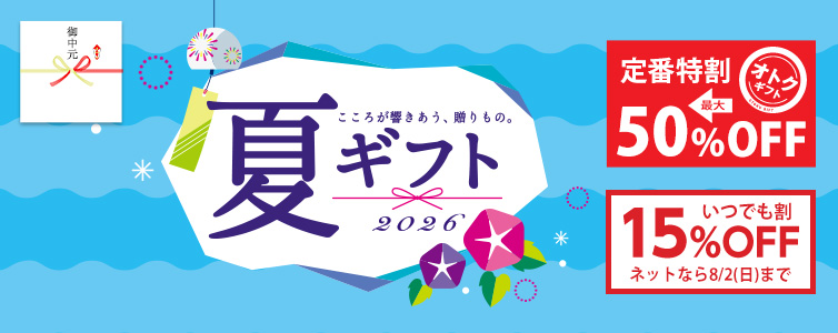 2026夏ギフト