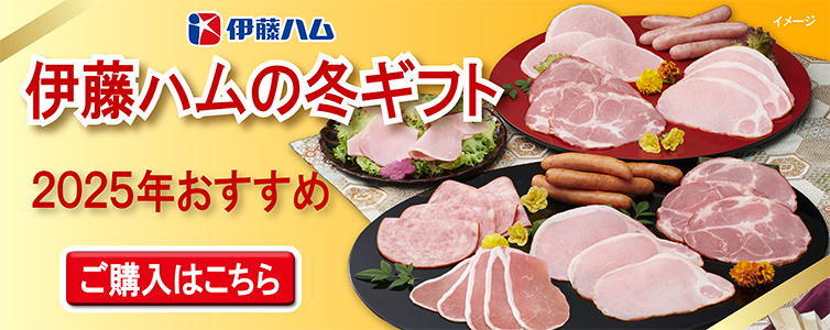 2025伊藤ハム