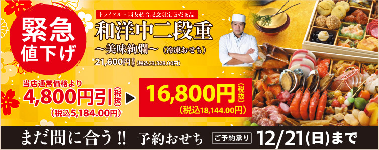 トライアル・西友統合記念おせち緊急値下げ