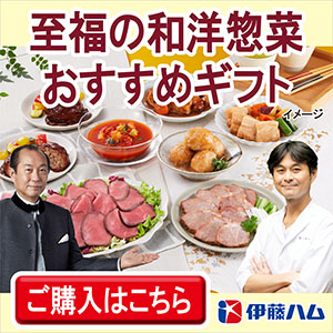 2025夏ギフト伊藤ハムバナー