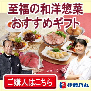 2025冬ギフト伊藤ハムバナー