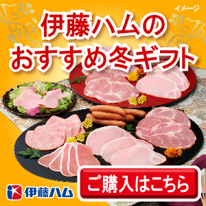 2026冬ギフト伊藤ハムバナー