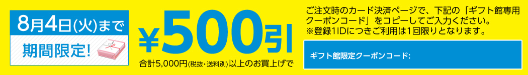 8月4日までのお申し込みで500円引