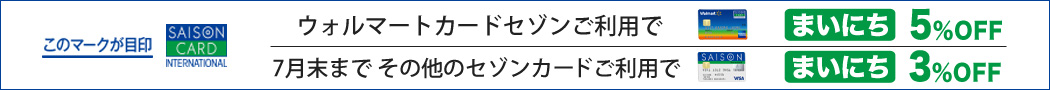 7月末までセゾンカードご利用でまいにち3%OFF