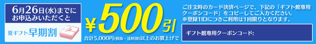 早期割6月26日までのお申し込みで500円引