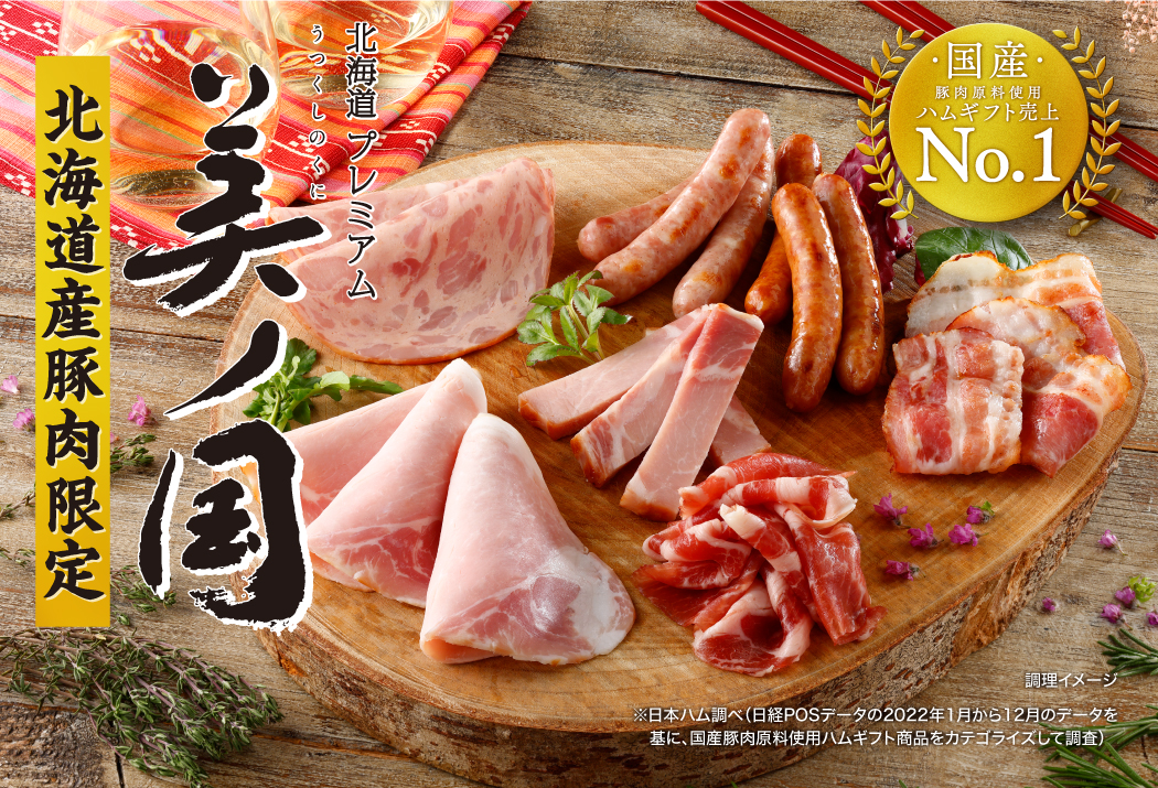 北海道プレミアム　美ノ国　北海道産豚肉限定