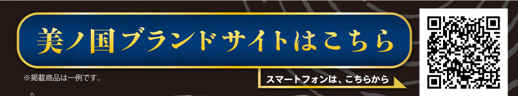 美ノ国ブランドサイトはこちら