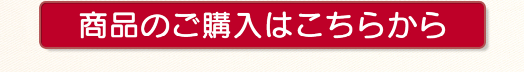 商品のご購入はこちらからボタン