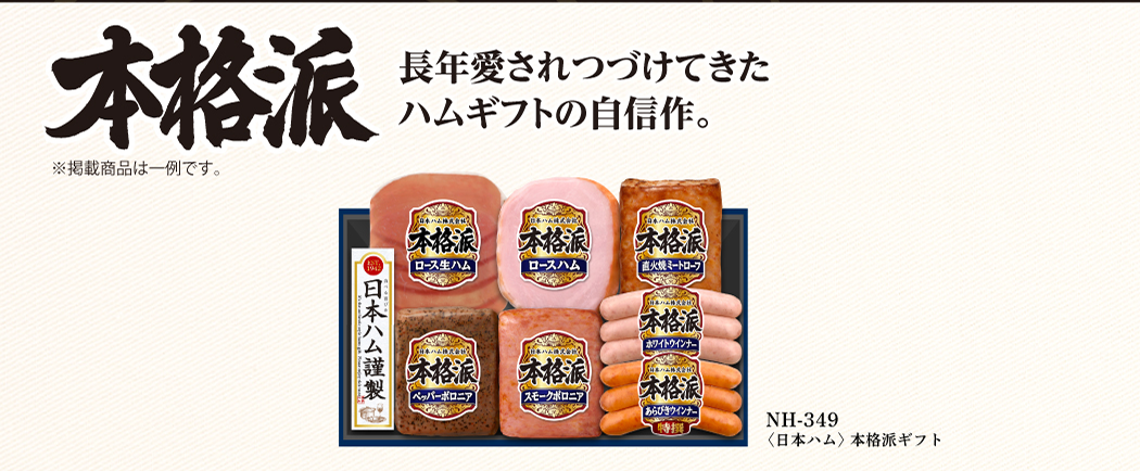 NH-349 本格派ギフト