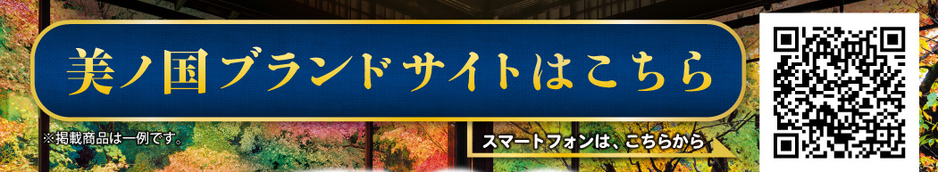美ノ国ブランドサイトはこちら