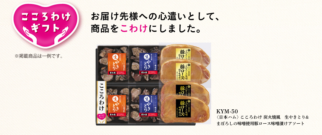 KYM50 こころわけ 炭火焼風 生やきとり&まぼろしの味噌使用豚ロース味噌漬けアソート