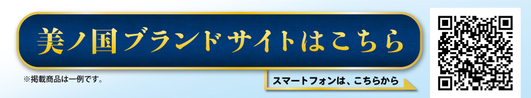 美ノ国ブランドサイトはこちら