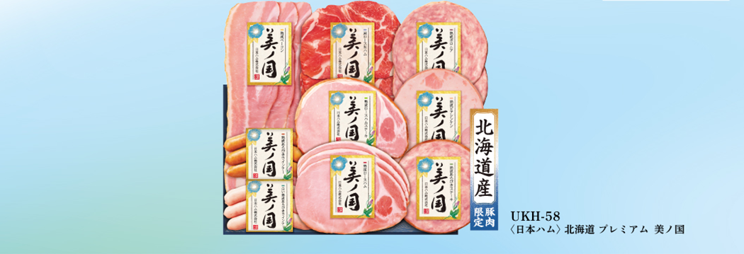 UKH-58 北海道プレミアム　美ﾉ国 北海道産豚肉限定