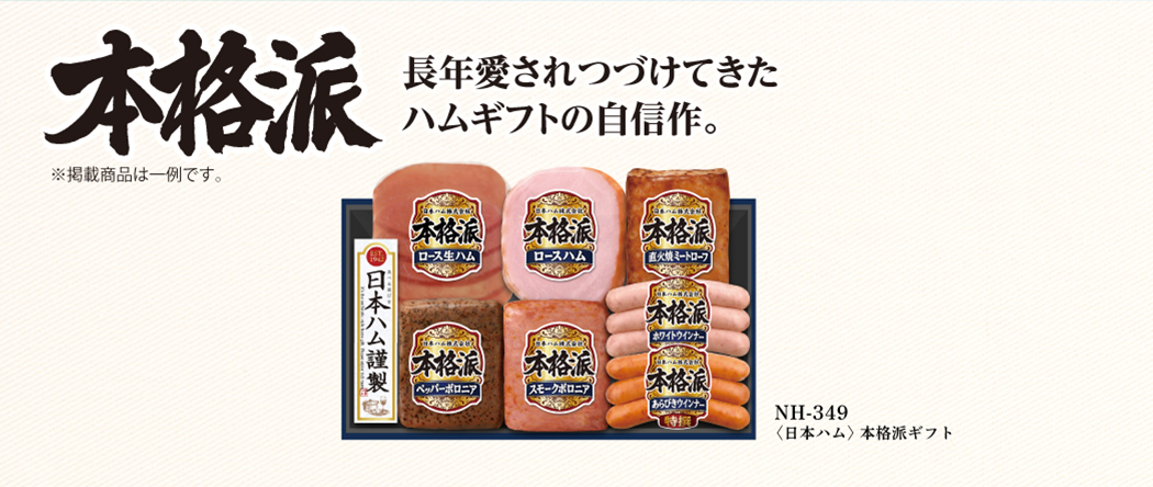 NH-349 本格派ギフト