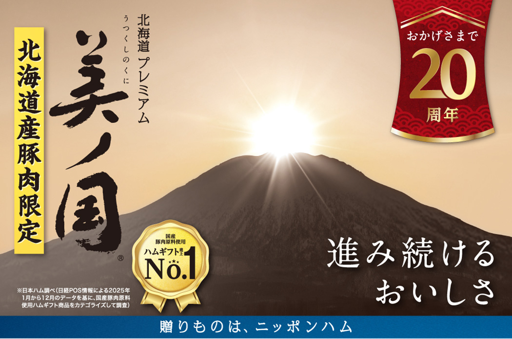 おかげさまで20周年　北海道プレミアム美ノ国