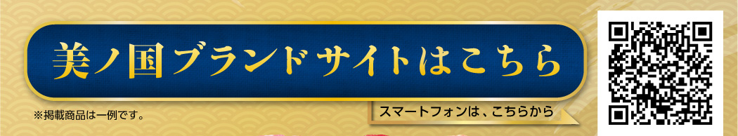 美ノ国ブランドサイトはこちら