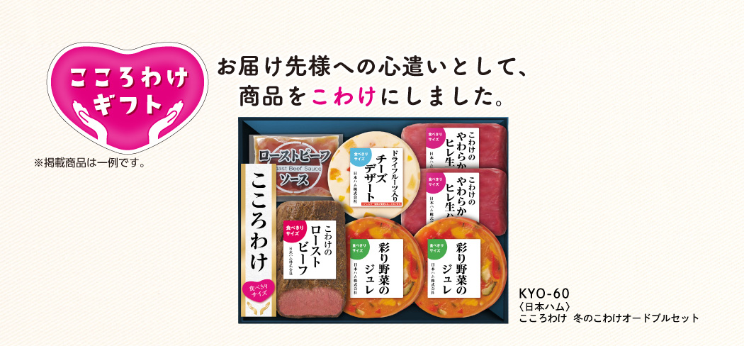 KYO-60 こころわけ 冬のこわけオードブルセット