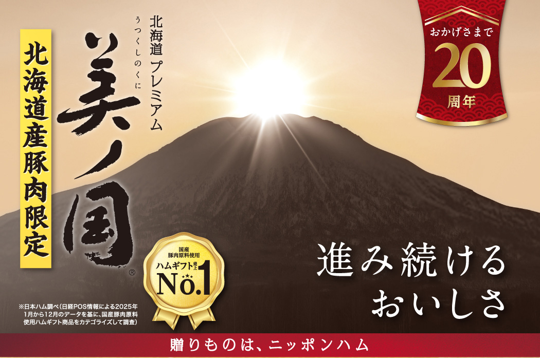 おかげさまで20周年　北海道プレミアム美ノ国