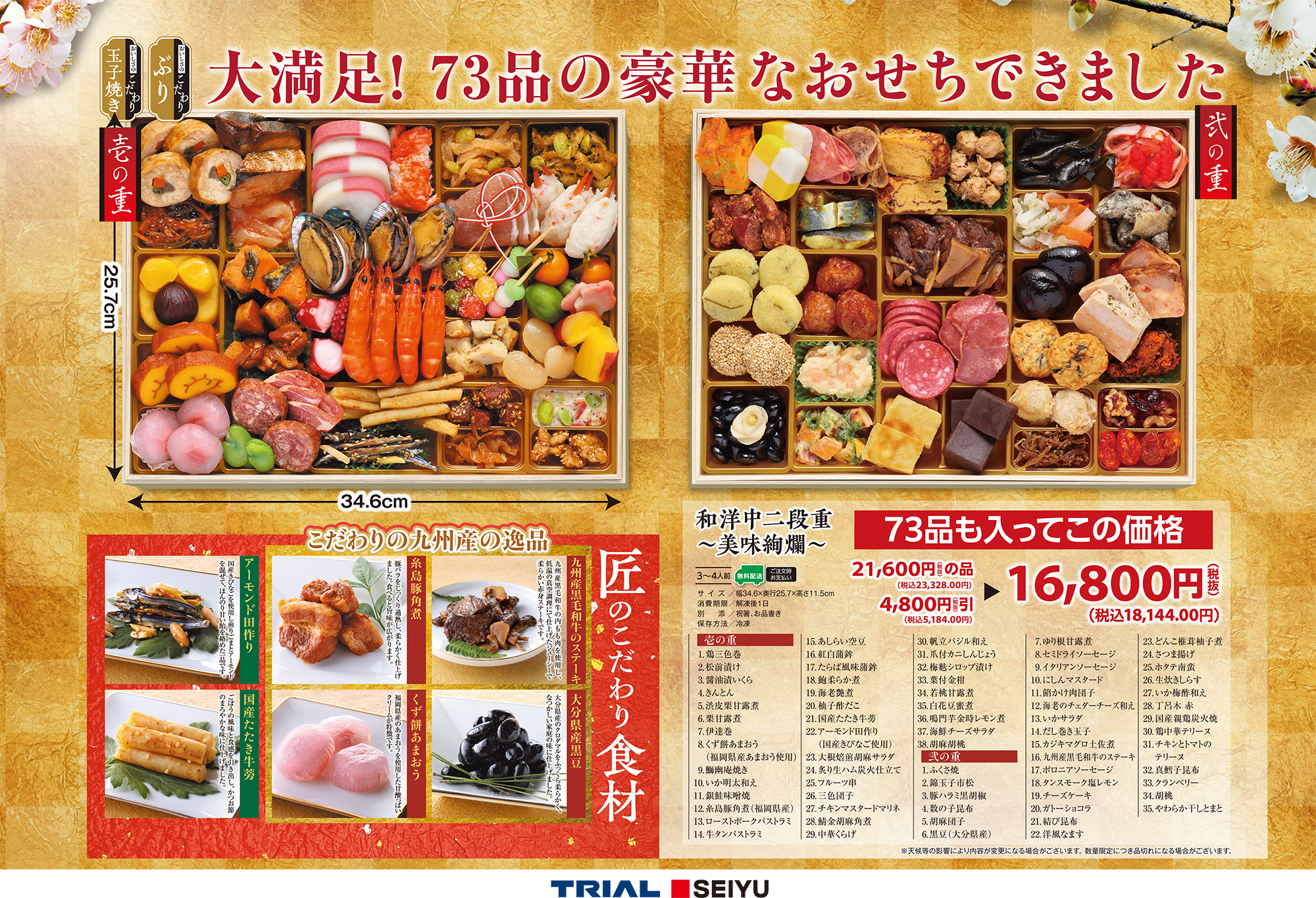 〈博多久松〉トライアル・西友 統合記念おせち【おせち】 リッチコンテンツ