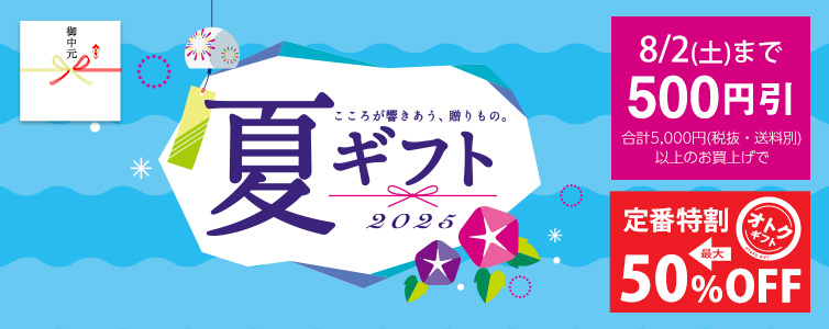 2025夏ギフト