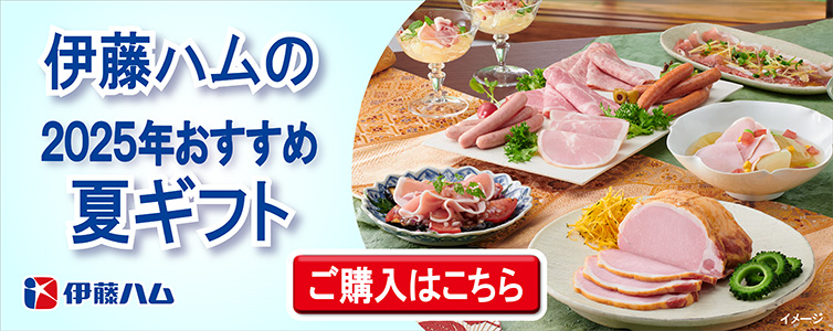 2025伊藤ハム