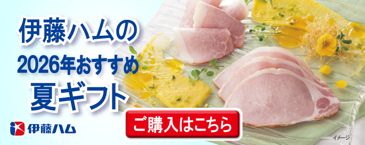 2026伊藤ハム