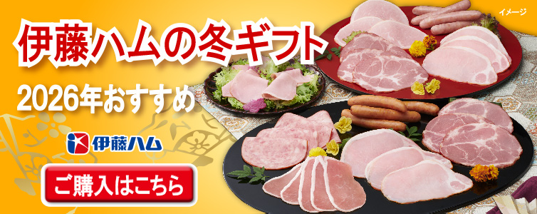 2026伊藤ハム