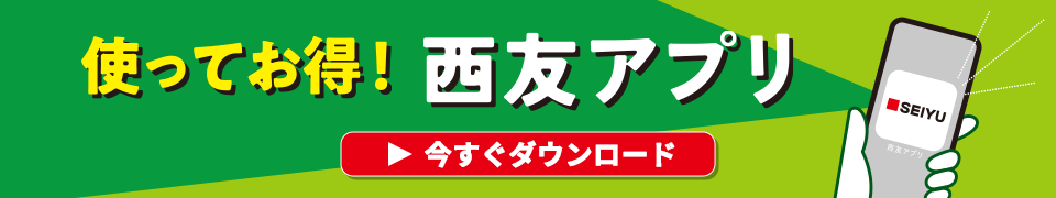 使ってお得！西友アプリ 今すぐダウンロード