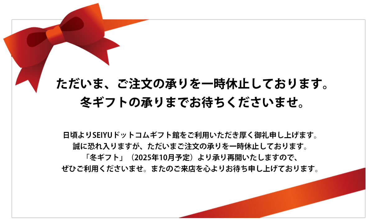 ただいま、ご注文の承りを一時休止しております。冬ギフトの承りまでお待ちくださいませ。