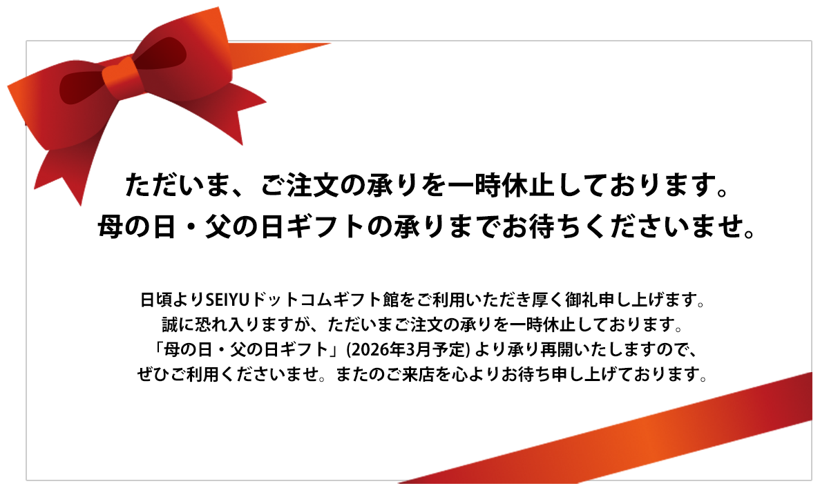 ただいま、ご注文の承りを一時休止しております。母の日・父の日ギフトの承りまでお待ちくださいませ。