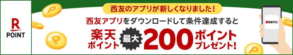 西友のアプリが新しくなりました！西友アプリをダウンロードして条件達成すると楽天ポイント最大200ポイントプレゼント！