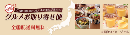 202110全国グルメお取り寄せ便