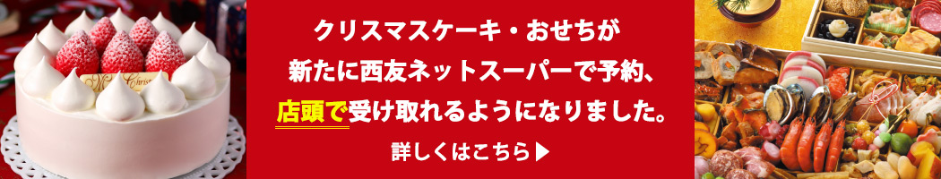 クリスマスケーキ・おせちが新たに西友ネットスーパーで予約、店頭で受け取れるようになりました。
