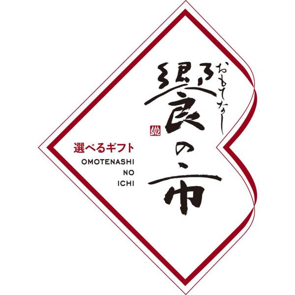 選べるギフト 饗の市 おもてなしの市 旬 Aコース Seiyuドットコム ギフト館