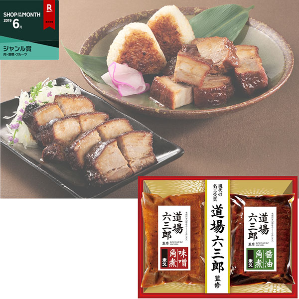 米久 道場六三郎監修 豚角煮セット３０ Seiyuドットコム ギフト館