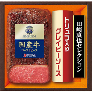 ＜伊藤ハム＞国産牛ローストビーフ（田崎真也推奨）