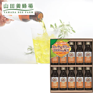 ＜山田養蜂場＞ローヤルゼリードリンクギフト