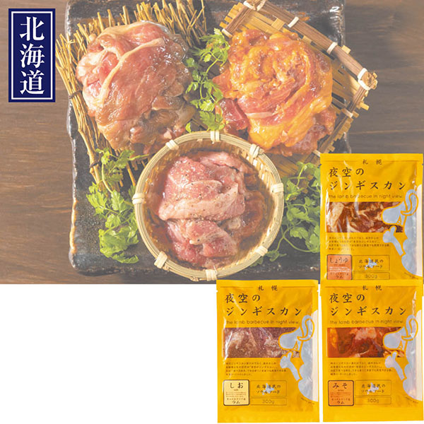 承り終了致しました]＜肉の山本＞夜空のジンギスカン 味付けラム肉食べ比べ3種セット SEIYUドットコム ギフト館