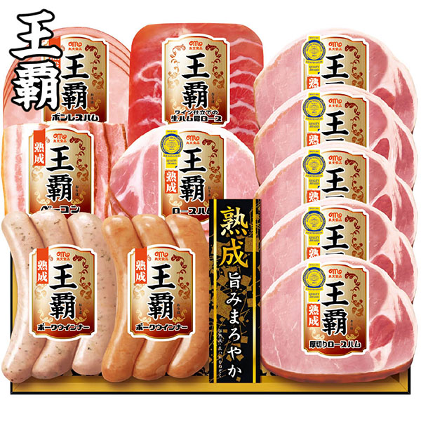 [承り終了致しました]＜丸大食品＞王覇　熟成バラエティーギフト