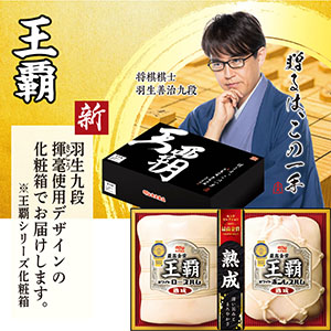 [承り終了致しました]＜丸大食品＞王覇　熟成ハムギフト