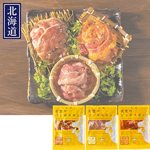 ＜肉の山本＞夜空のジンギスカン 味付けラム肉食べ比べ3種セット