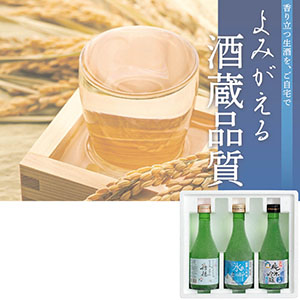 ＜凍結生酒＞飲み比べ3本セット